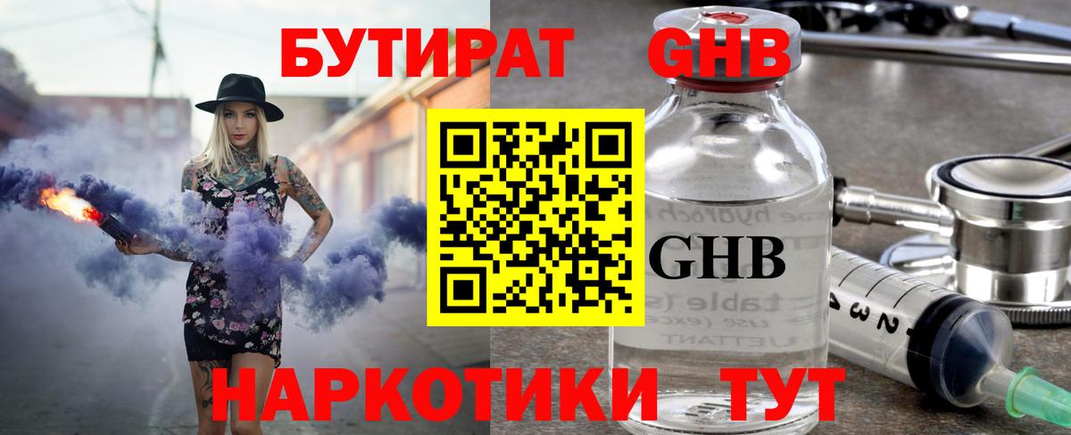 БУТИРАТ  Вход с VPN  Черняховск  БУТИРАТ GHB 