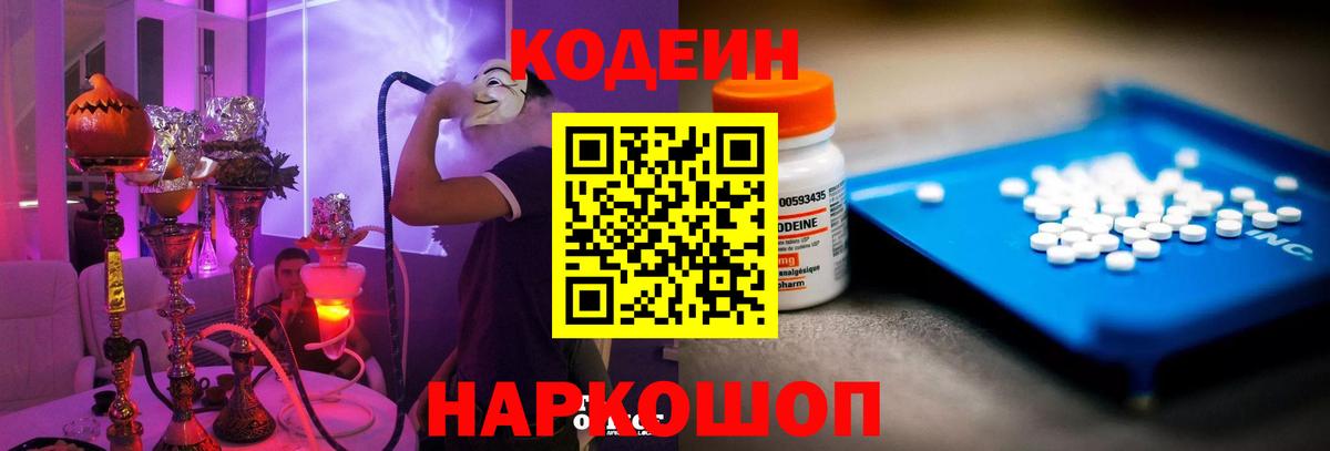 Черняховск  Кодеиновый сироп Lean Purple Drank  Кодеин Purple Drank  Вход с VPN 
